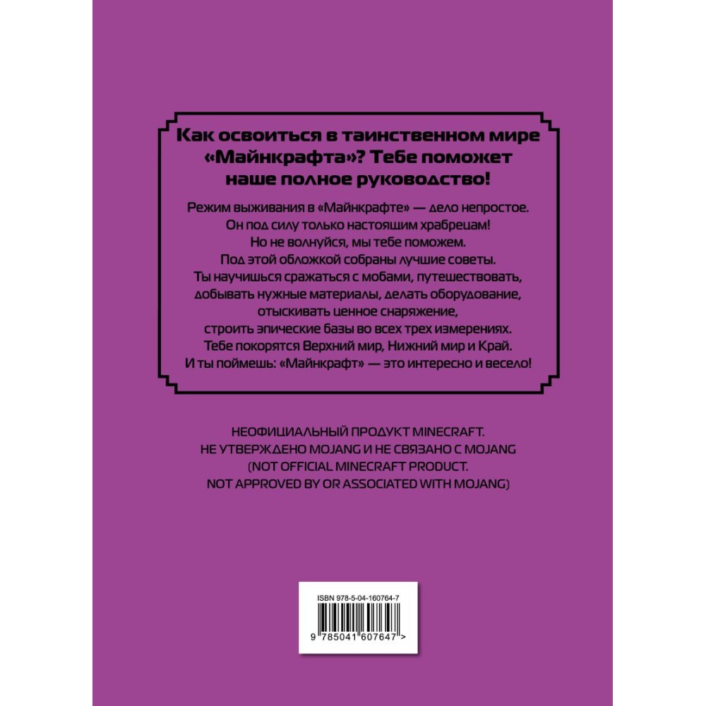 Книга "Полное руководство по режиму выживания в Minecraft", Дэн Липскомб