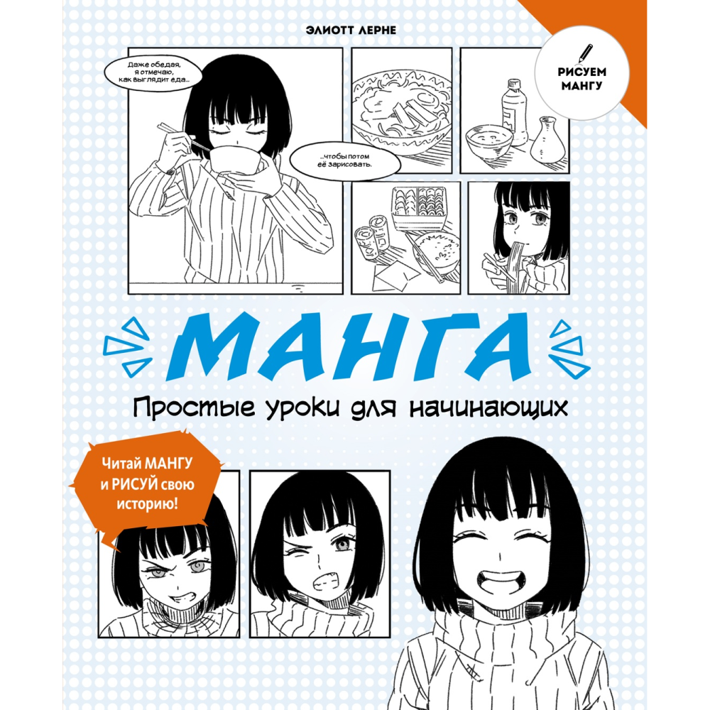 Книга "Манга. Простые уроки для начинающих", Элиотт Лерне