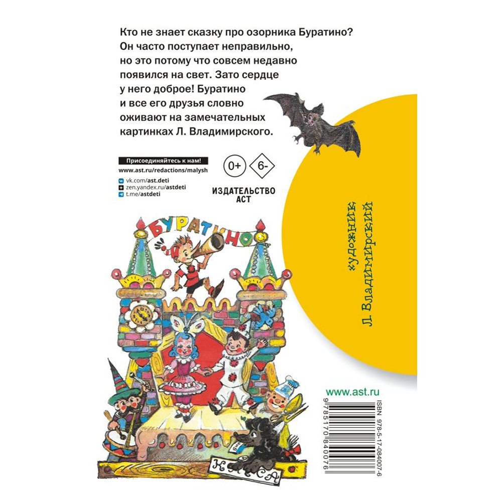 Книга "Библиотека начальной школы. Золотой ключик, или Приключения Буратино", Алексей Толстой - 3