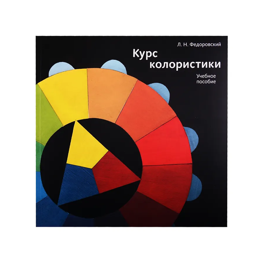 Книга  "Курс колористики. Учебное пособие", Лев Федоровский