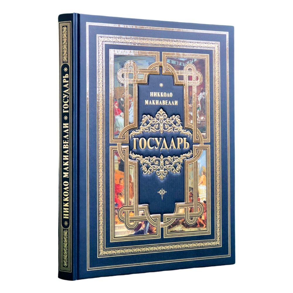 Книга "Государь", Никколо Макиавелли