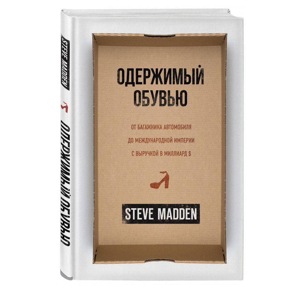 Книга "Одержимый обувью. От багажника автомобиля до международной империи с выручкой в миллиард $", Стив Мэдден, -30%