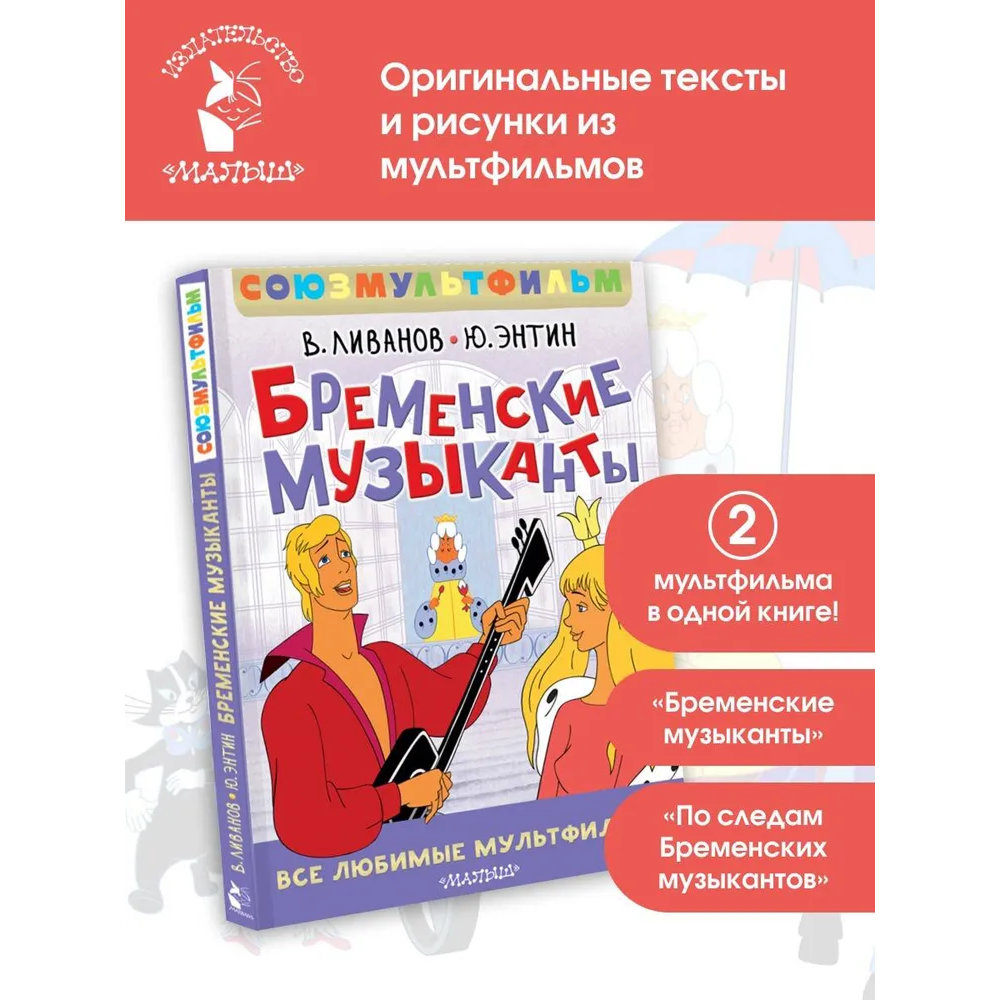 Книга "Все любимые мультфильмы. Союзмультфильм. Бременские музыканты", Василий Ливанов, Юрий Энтин