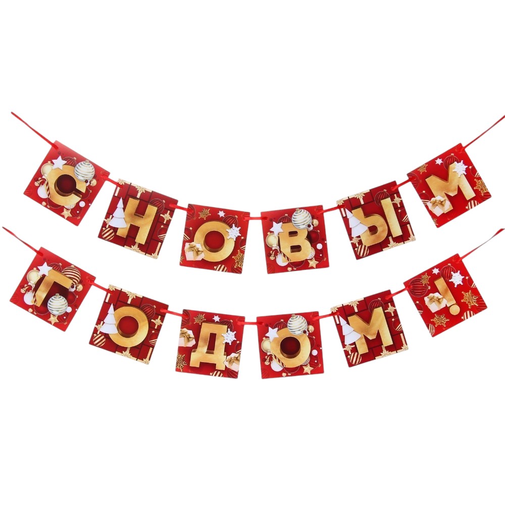 Гирлянда бумажная "С Новым Годом!", 2 м, красный, золотой