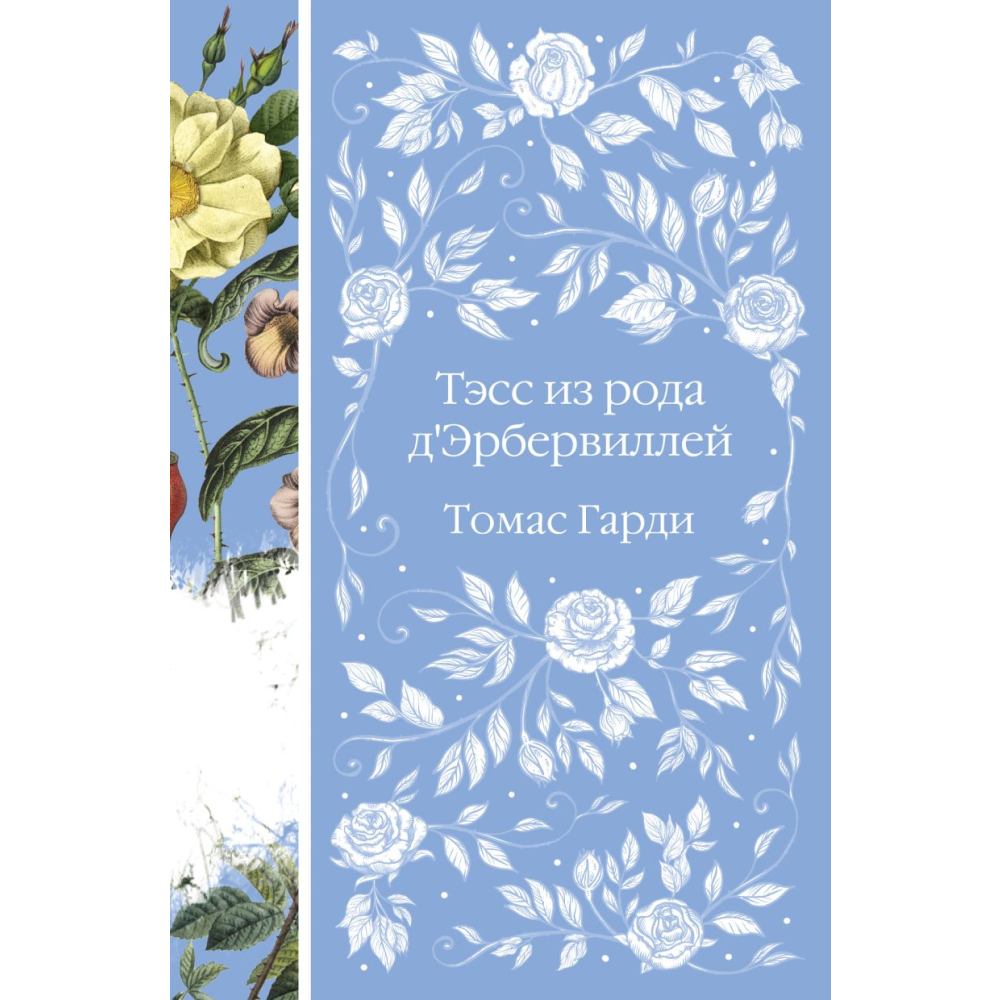 Книга "Элегантная классика. Тэсс из рода д'Эрбервиллей", Гарди Т. 