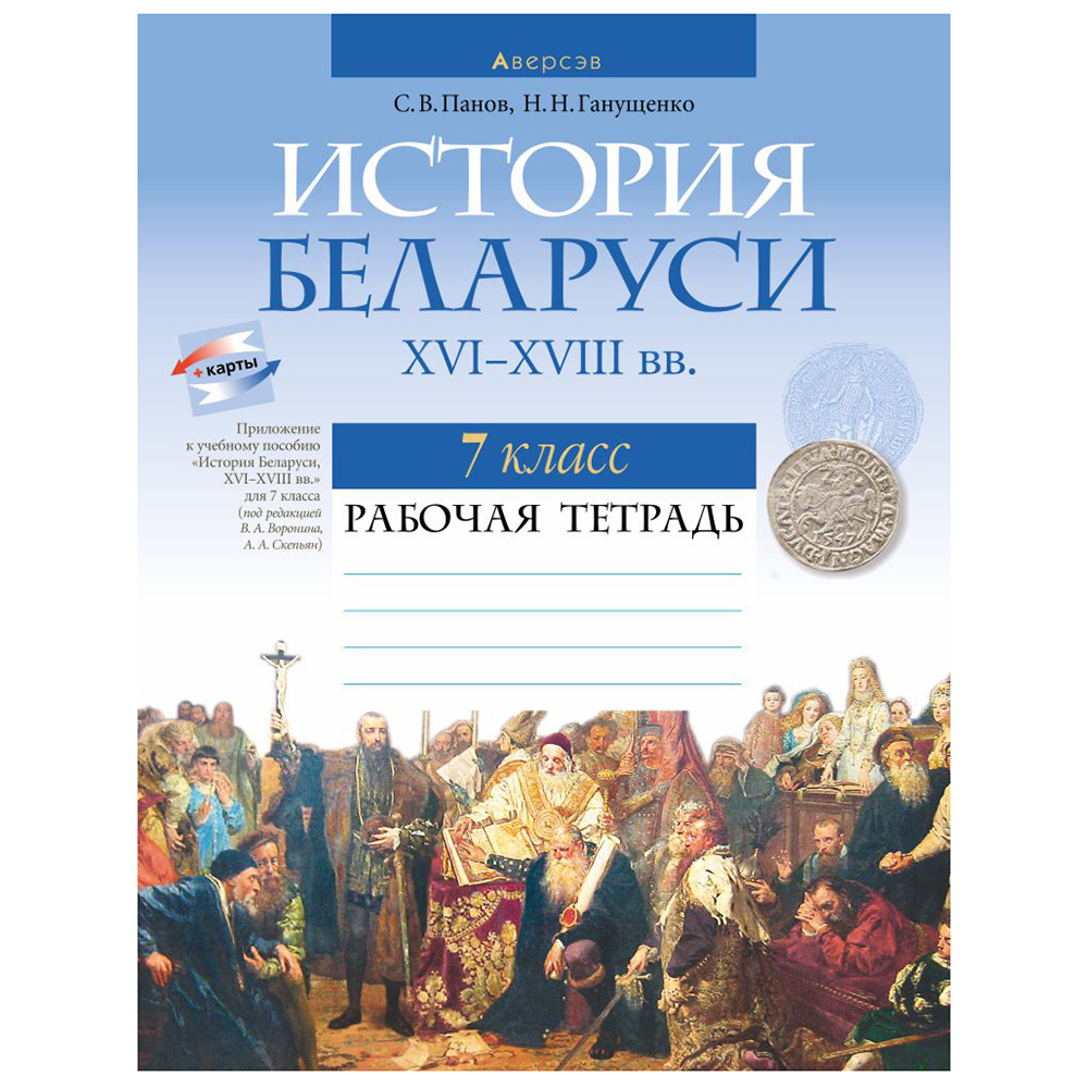 История Беларуси. 7 класс. Рабочая тетрадь, Панов С.В., Ганущенко Н.Н., Аверсэв