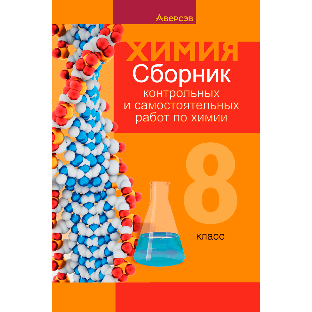 Химия. 8 класс. Сборник контрольных и самостоятельных работ, Сеген Е. А., Власовец Е. Н., Гарбар Е. Е., Синявская Т. С., Аверсэв