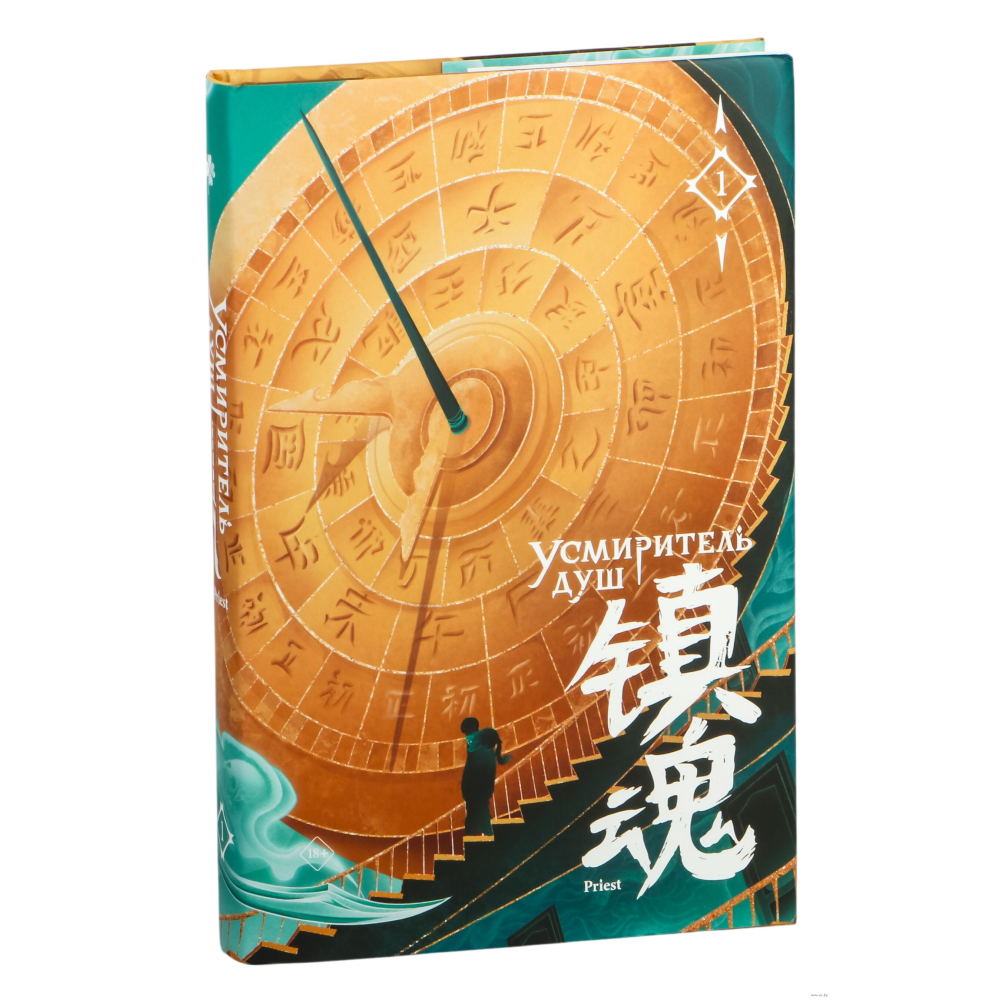 Книга "Усмиритель душ. Том 1", Priest