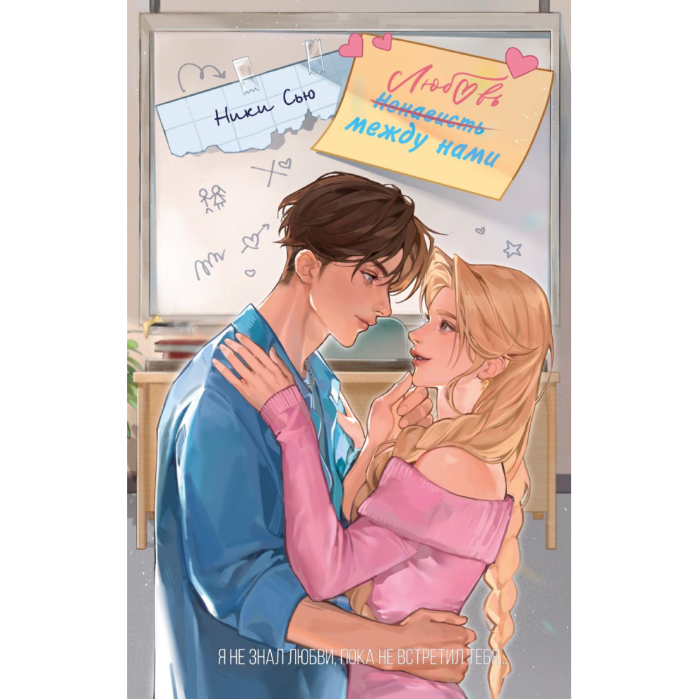 Книга "Любовь между нами", Ники Сью