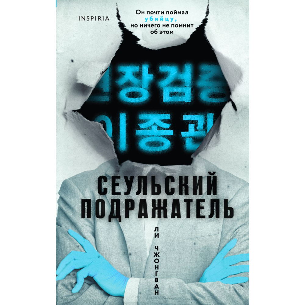 Книга "Сеульский Подражатель", Ли Чжонгван