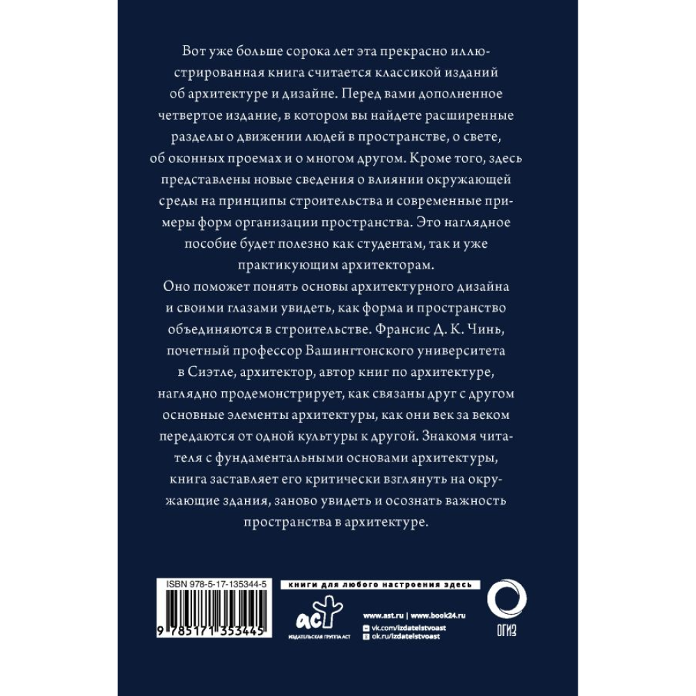 Книга "Все об архитектуре. Форма, пространство, композиция", Франсис Д. К. Чинь - 10