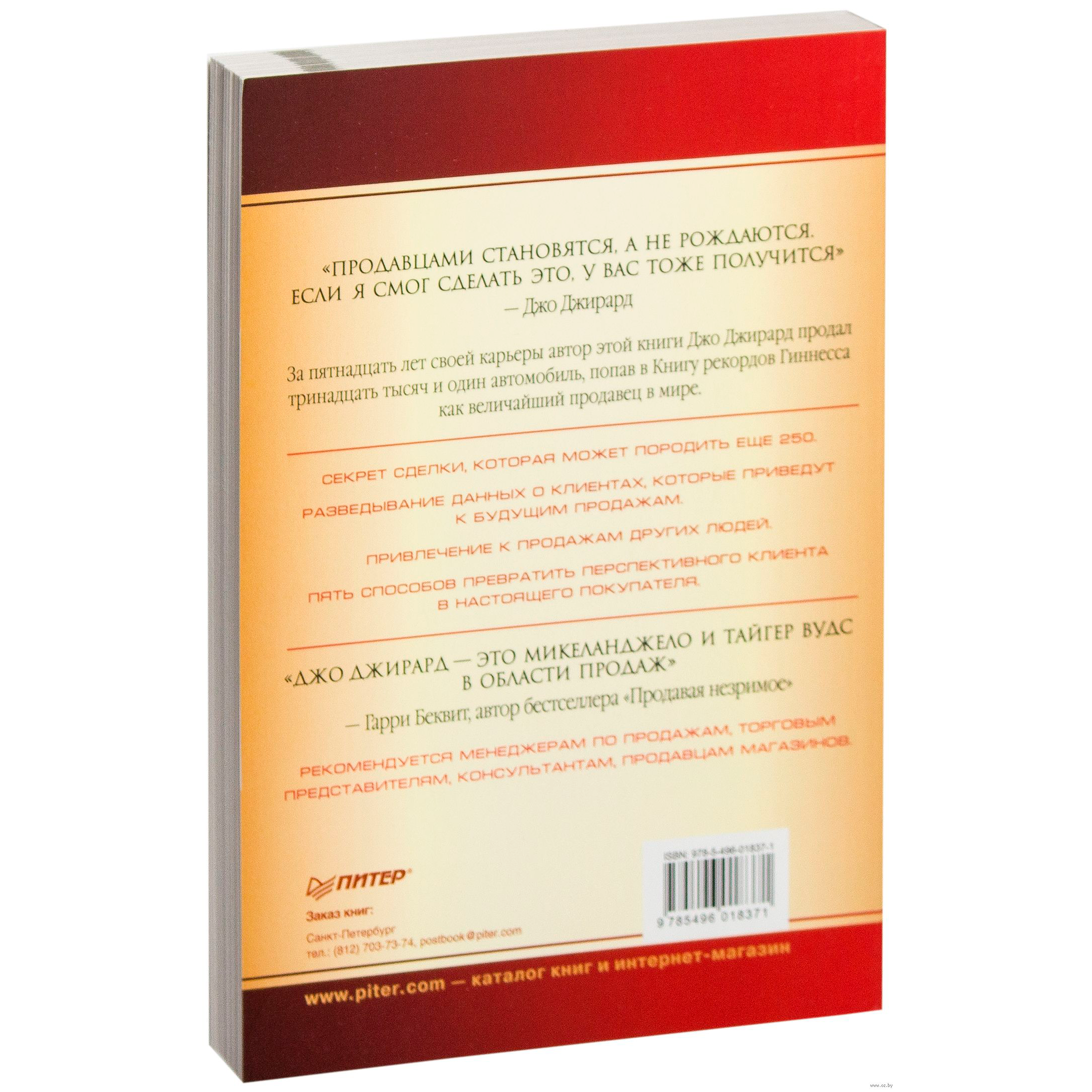 Книга "Как продать что угодно кому угодно", Джо Джирард - 6