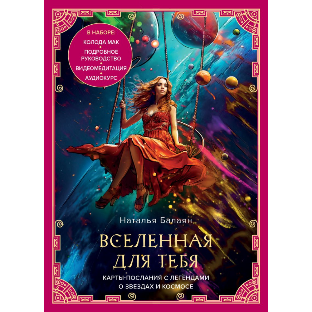 Карты "Вселенная для тебя. МАК карты в подарочной коробке с подробным руководством-описанием", Балаян Н.