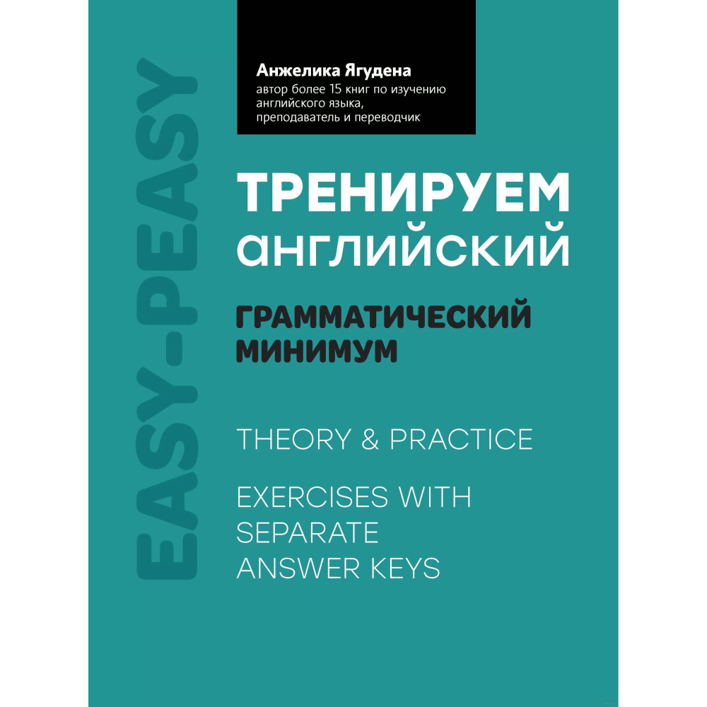 Книга "Тренируем английский: грамматический минимум", Анжелика Ягудена