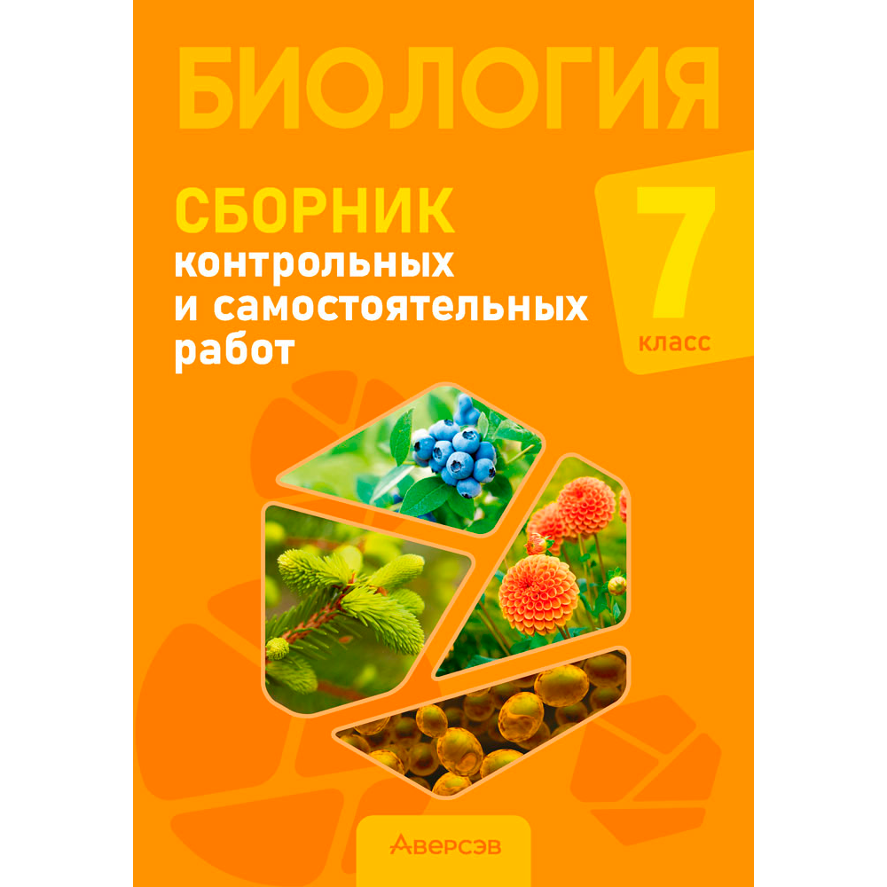 Биология. 7 класс. Сборник контрольных и самостоятельных работ, Городович Н. И., Муравская К. В., Сеген Е. А., Аверсэв