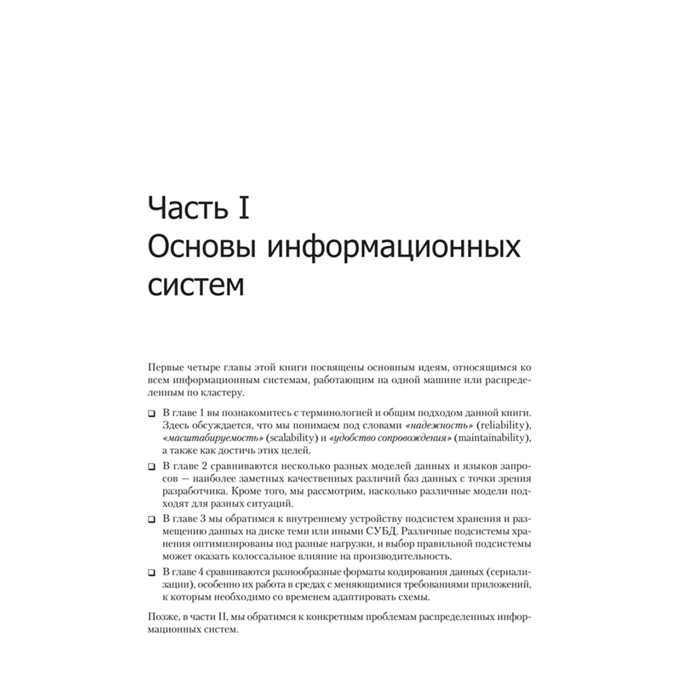 Книга "Высоконагруженные приложения. Программирование, масштабирование, поддержка", Мартин Клеппман - 9