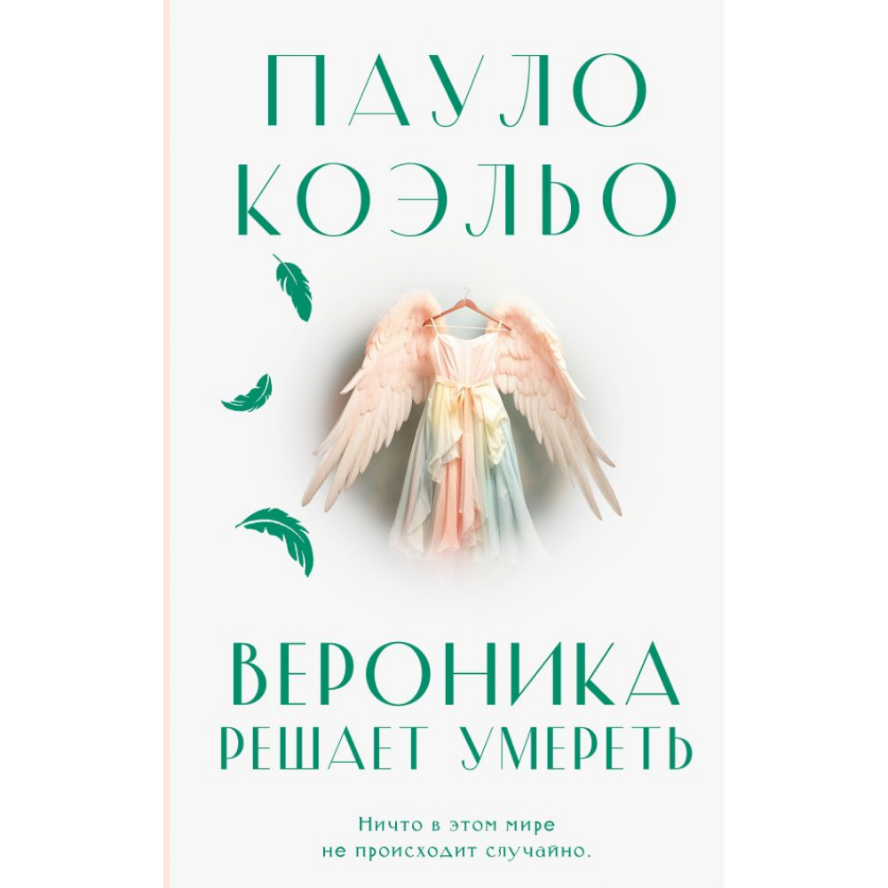 Книга "Вероника решает умереть", Пауло Коэльо
