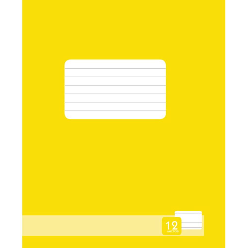  Тетрадь, А5, 12 листов, узкая линейка, желтый, РБ