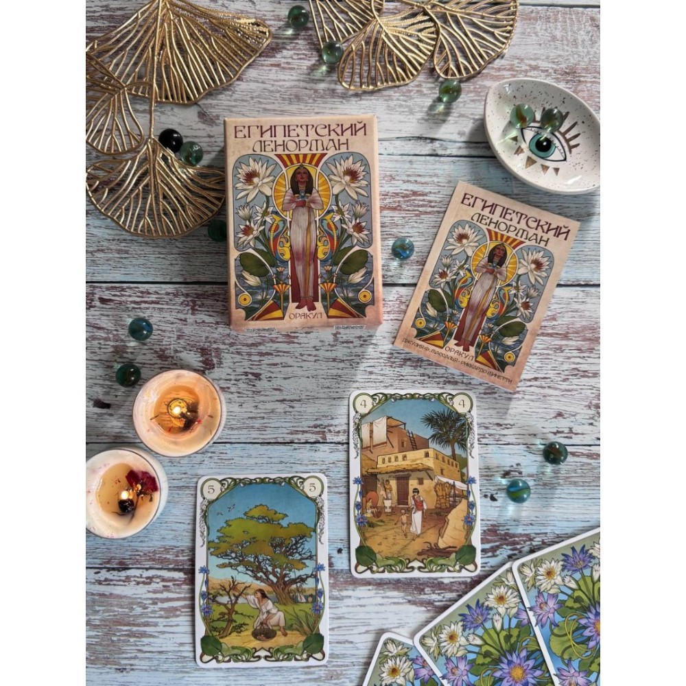 Карты "Оракул Египетский Ленорман", Риккардо Минетти, Джулия Ф. Массалья - 14