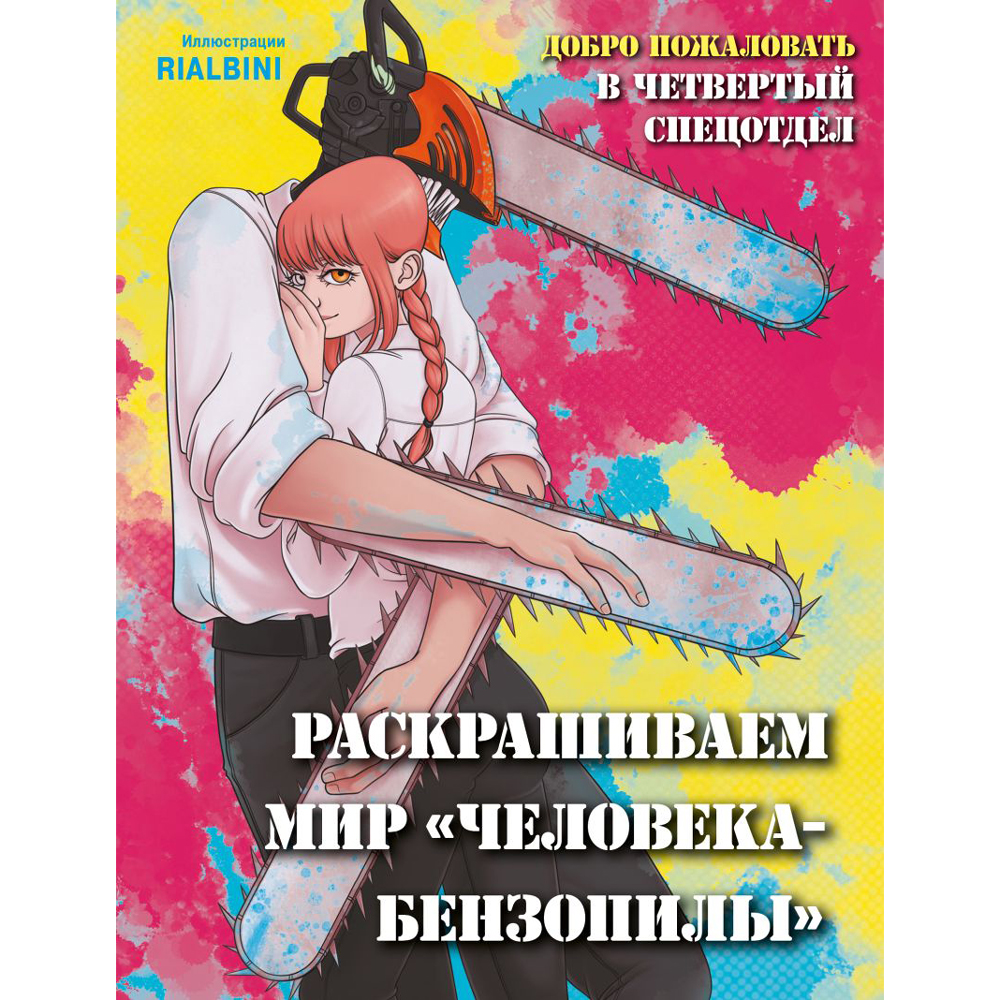 Раскраска "Добро пожаловать в четвертый спецотдел. Раскрашиваем мир человека-бензопилы", RiAlbini