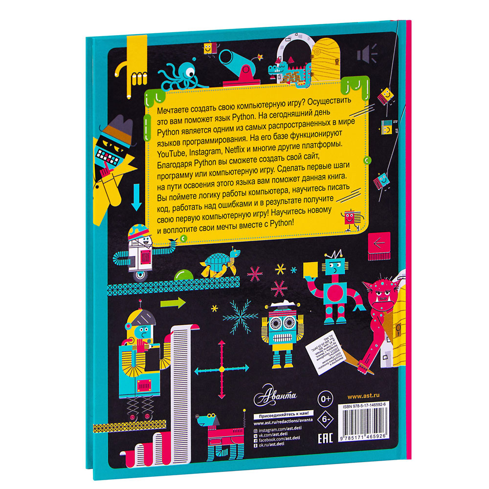 Книга "Python для детей. Курс для начинающих", Александр Банкрашков - 9