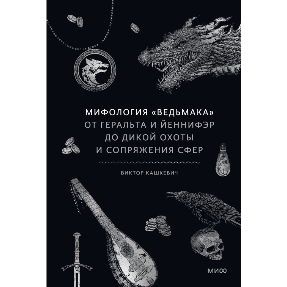 Книга "Мифология "Ведьмака". От Геральта и Йеннифэр до Дикой охоты и Сопряжения сфер", Геннадий Комков