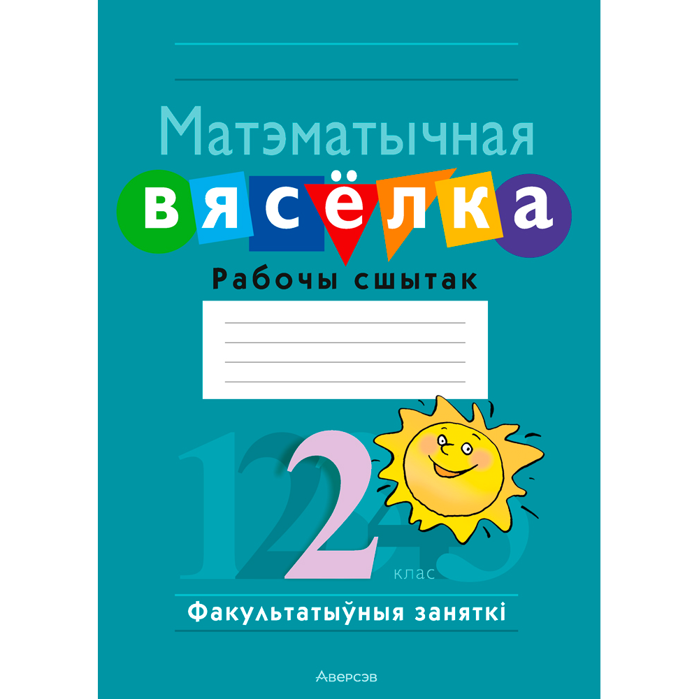 Матэматыка. 2 класс. Факультатыўныя заняткі. Матэматычная вясёлка. Рабочы сшытак, Гін С. І., Адамовіч В. Р., Войтава Ю. К., Ваўранчук Н. А., Аверсэв
