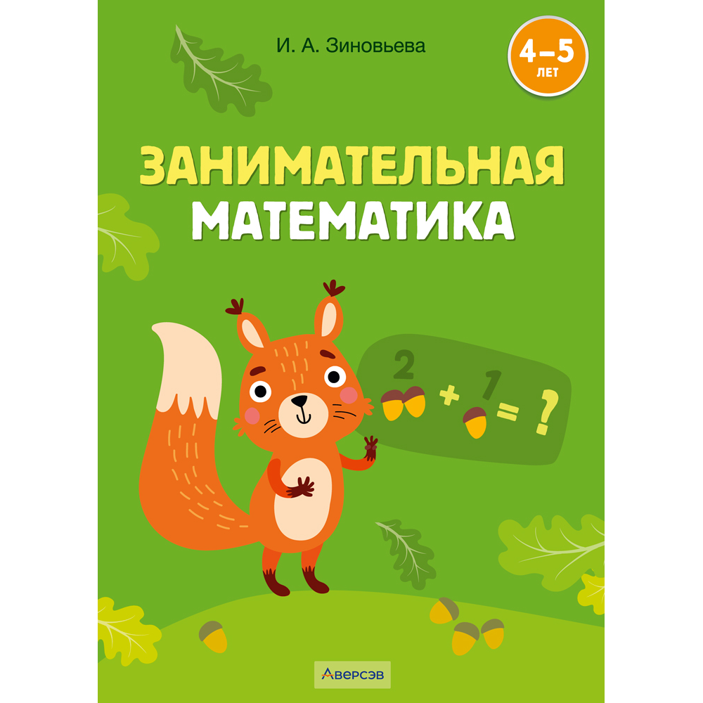 Книга "Занимательная математика. 4-5 лет", Зиновьева И. А.