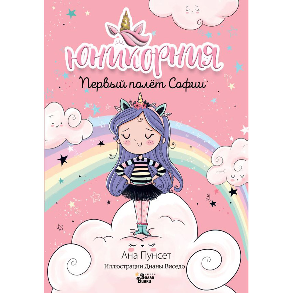 Книга "Юникорния. Первый полёт Софии", Ана Пунсет, Диана Виседо