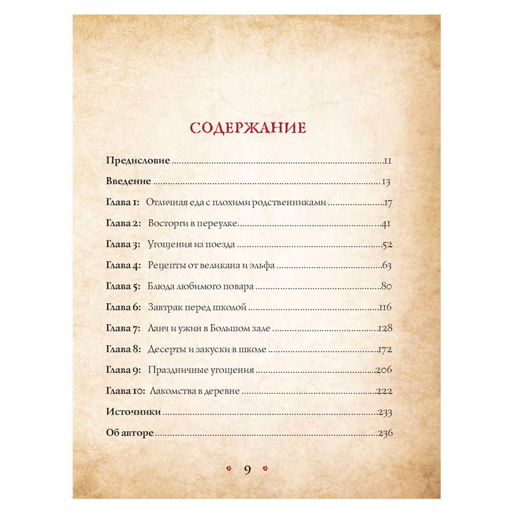 Книга "Поваренная книга Гарри Поттера", Дина Бухольц - 3