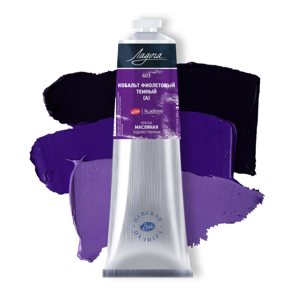 Краски масляные "Ладога", 603 кобальт фиолетовый темный А, 120 мл., туба