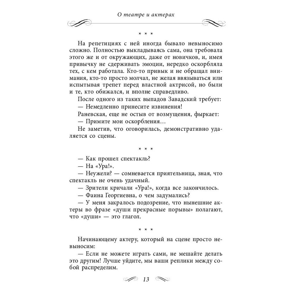 Книга "Все афоризмы", Фаина Раневская - 7