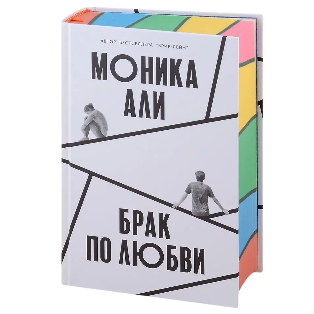 Книга "Брак по любви", Моника Али