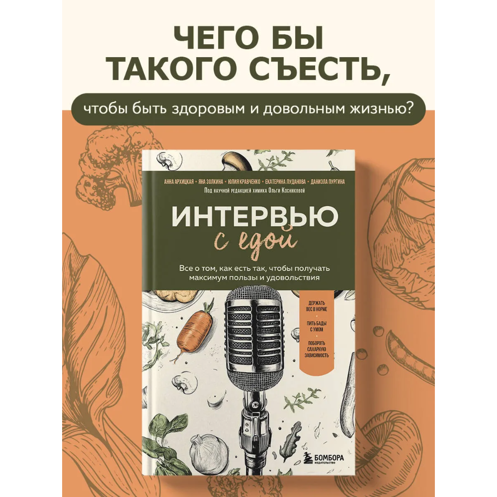 Книга "Интервью с едой. Все о том, как есть так, чтобы получать максимум пользы и удовольствия" - 3