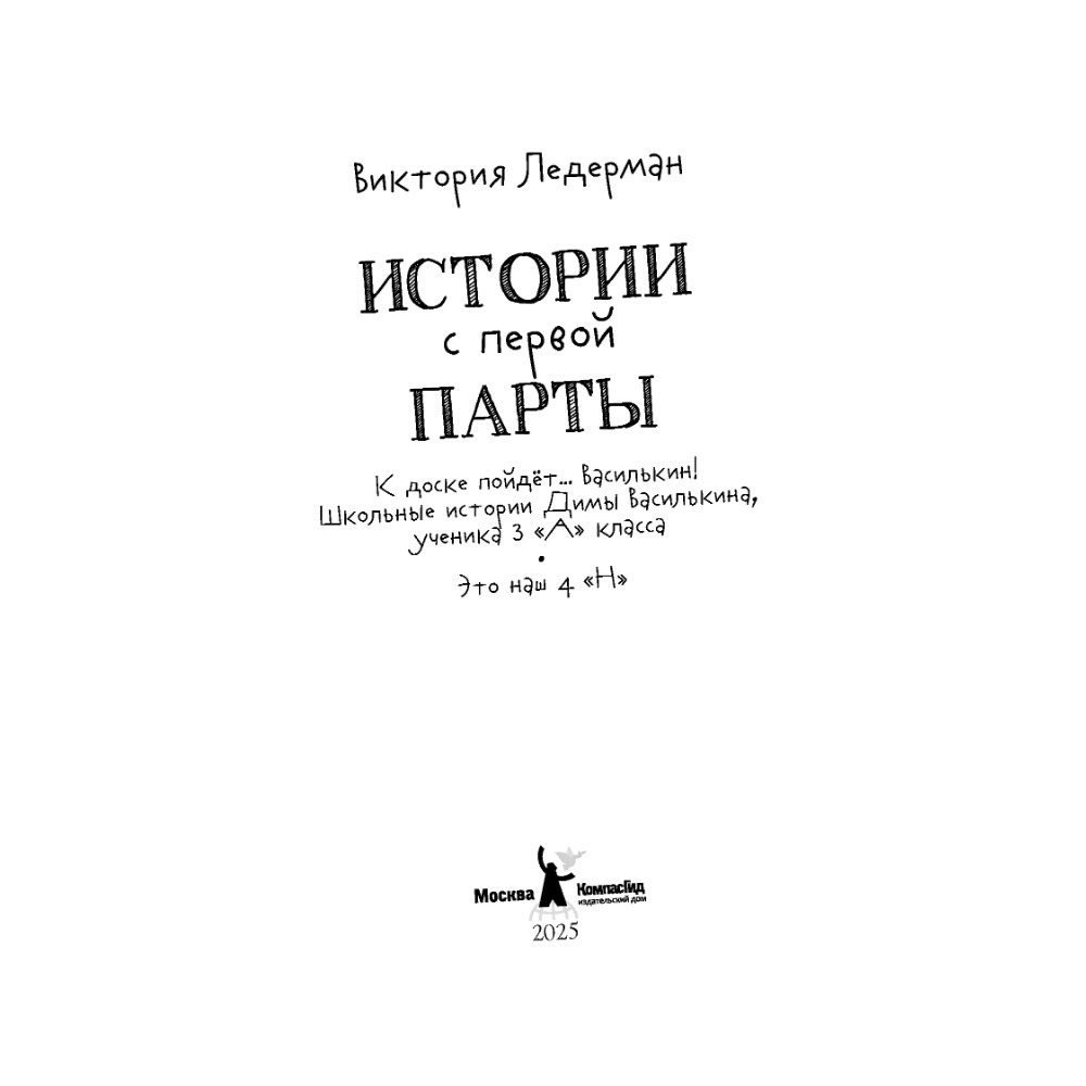 Книга "Истории с первой парты", Виктория Ледерман