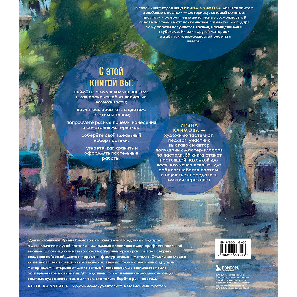 Книга "Пастель. Большое руководство", Ирина Климова - 2
