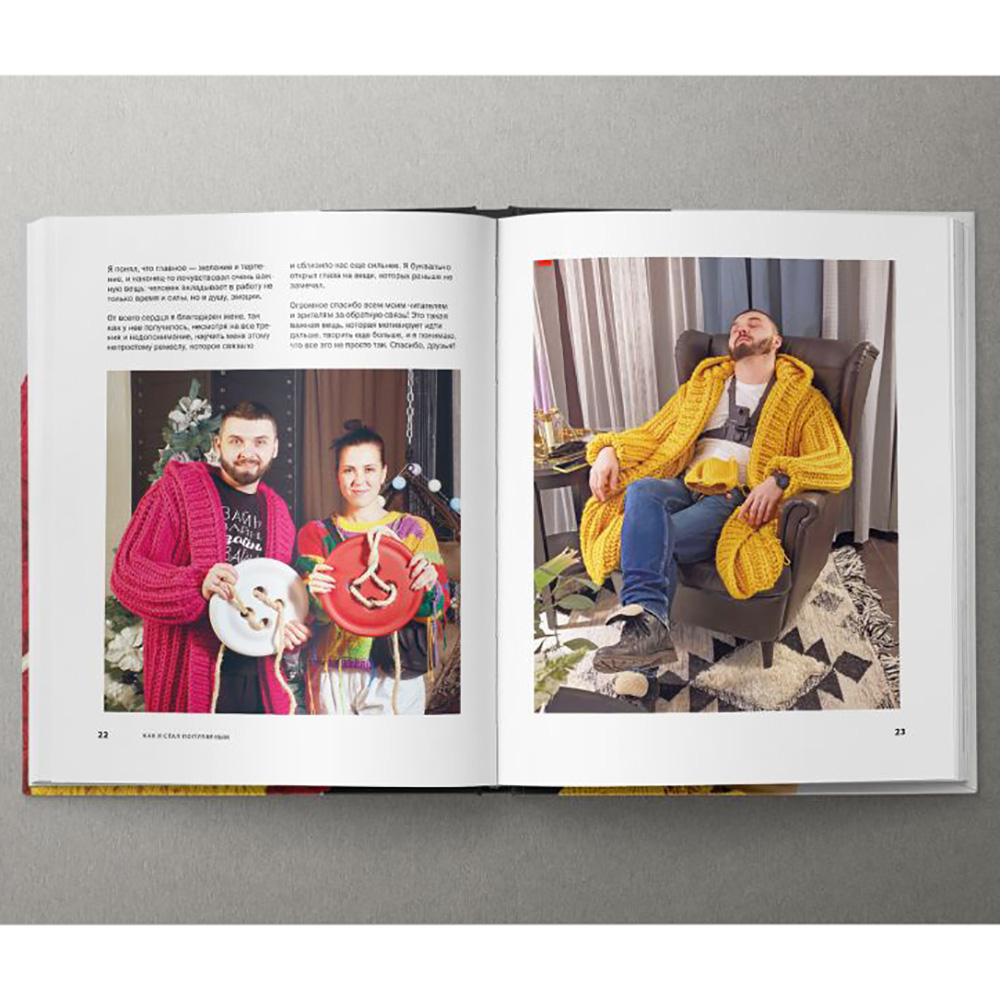 Книга "Пора заВЯЗывать! Практическое руководство по вязанию на спицах и ломке стереотипов", Андрей Курочкин - 3