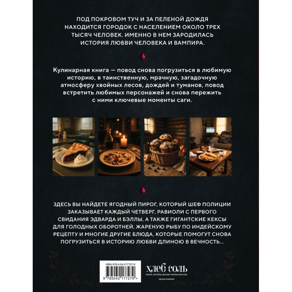 Книга "Сумерки. Неофициальная кулинарная книга", Кассандра Линокс