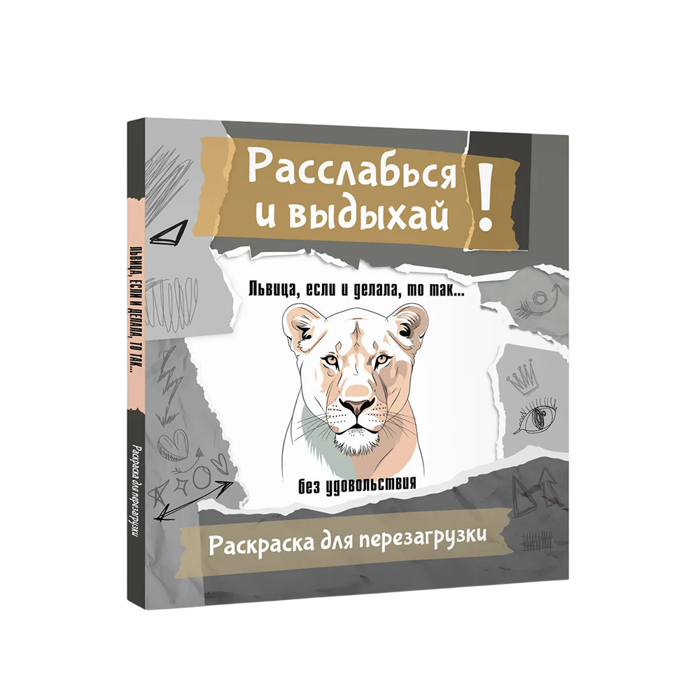 Раскраска "Расслабься и выдыхай! Львица, если и делала, то так... без удовольствия. Раскраска для перезагрузки"