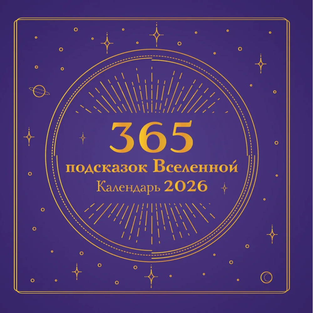 Календарь настенный перекидной "365 подсказок Вселенной" на 2026 год