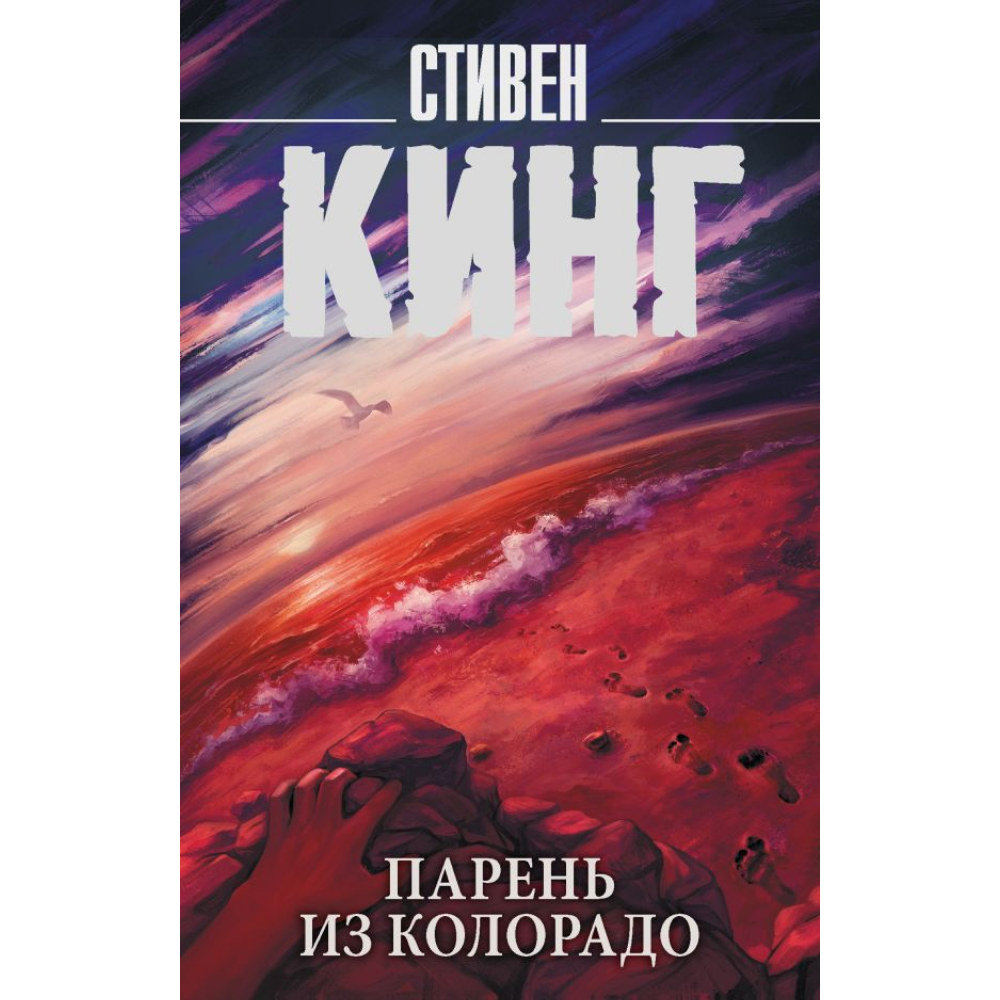 Книга "Парень из Колорадо", Стивен Кинг
