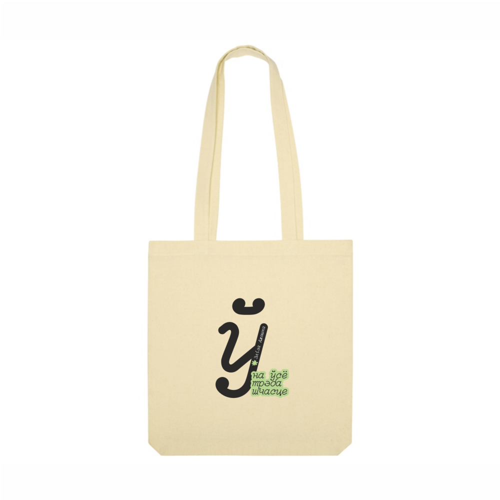 Сумка для покупок "На ўсё трэба шчасце", натуральный
