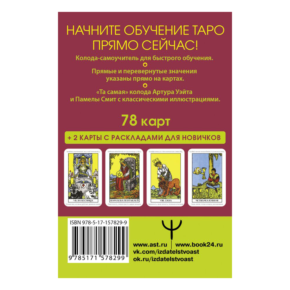 Карты "Таро Уэйта. Первая обучающая колода. Прямое и перевернутое значение каждой карты", Уэйт А. 
