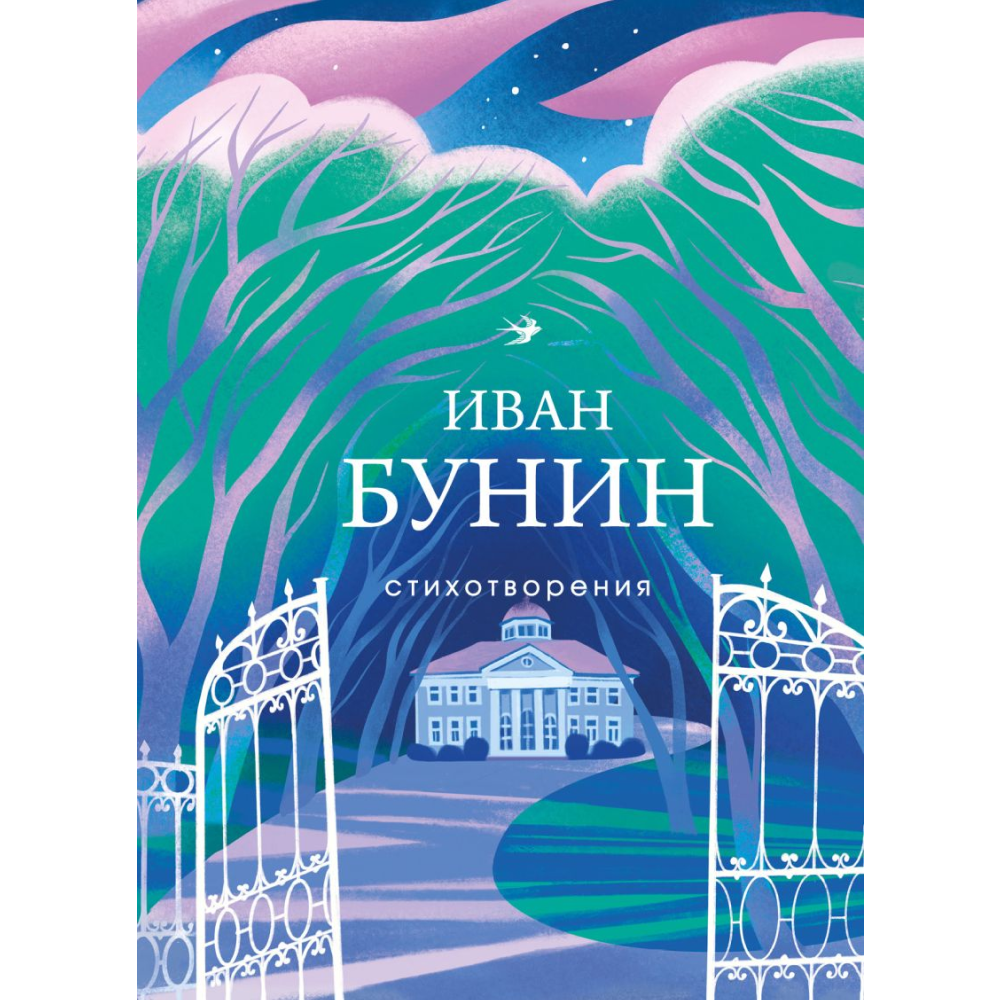 Книга "Стихотворения", Бунин И.