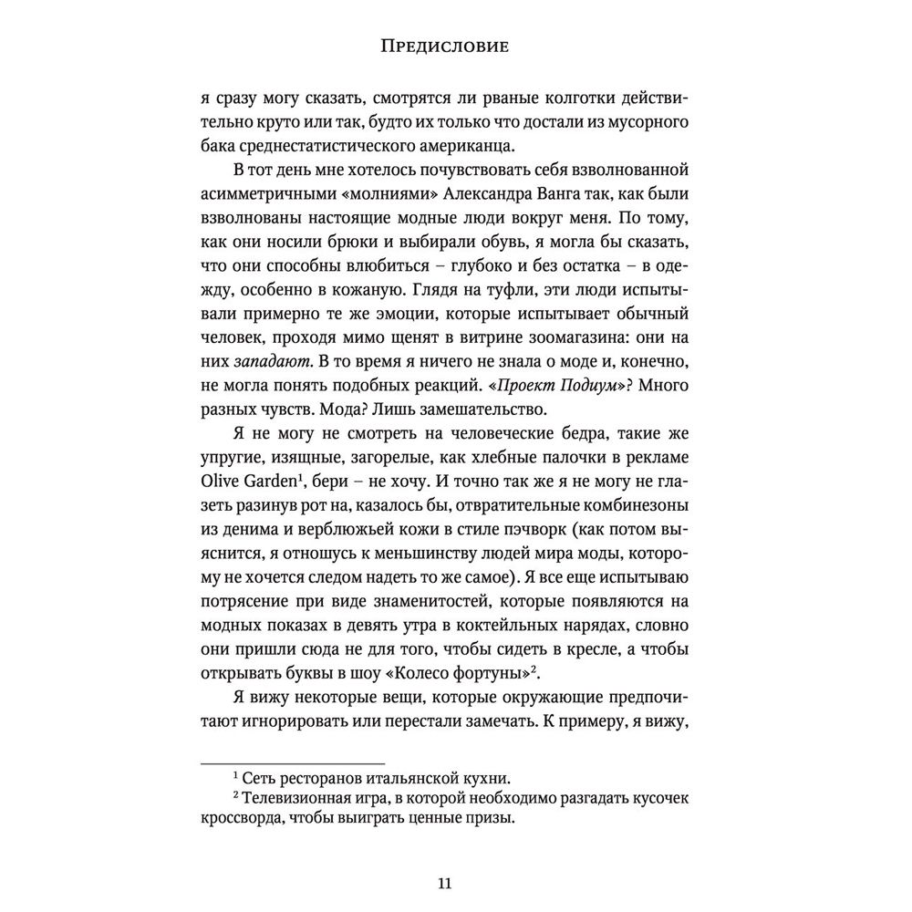 Книга "О дивный модный мир. Инсайдерские истории экс-редактора Cosmo о дизайнерах, фэшн-показах и звездных вечеринках", Эми Оделл - 5