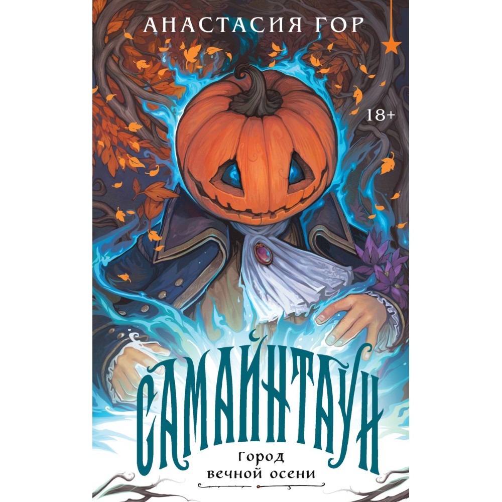 Книга "Самайнтаун" (подарочное издание), Анастасия Гор