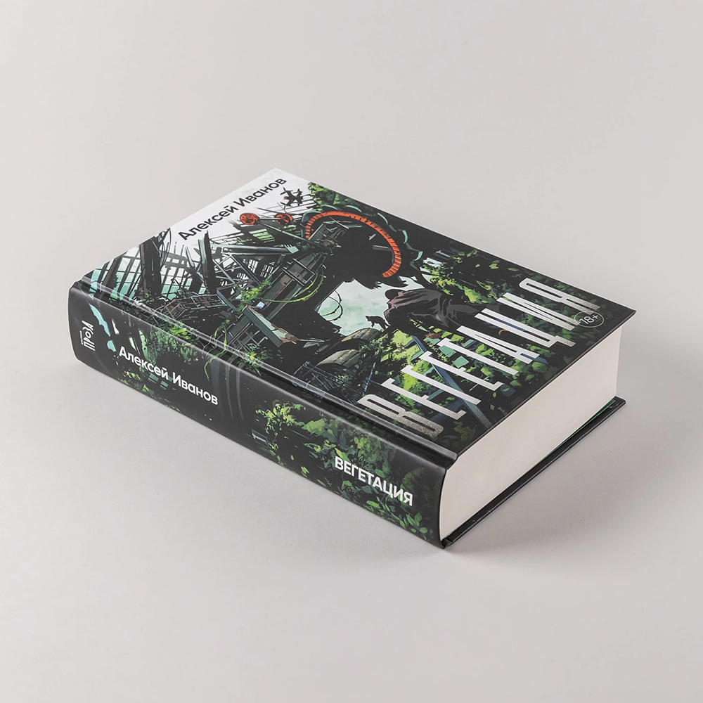 Книга "Вегетация", Алексей Иванов - 5