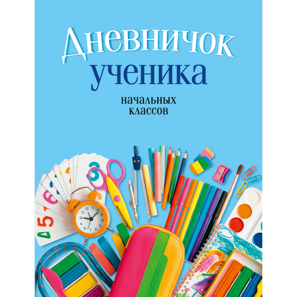 Дневничок ученика начальных классов (классическая обложка), Жылiч Н.А., Аверсэв