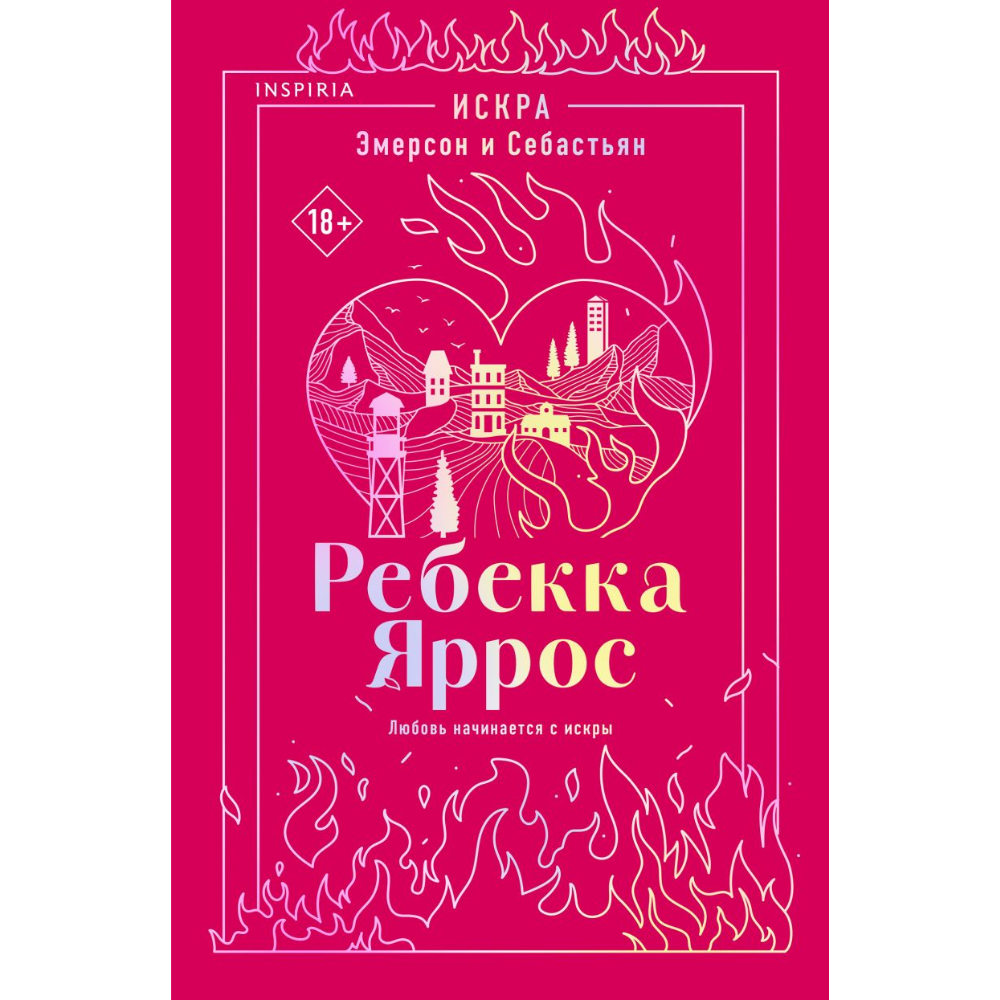 Книга "Искра. Эмерсон и Себастьян", Ребекка Яррос