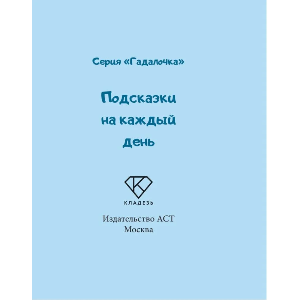 Книга "Подсказки на каждый день" - 6